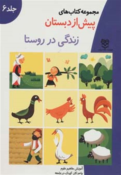 کتاب های پیش از دبستان 6 (زندگی در روستا (آموزش مفاهیم علوم))،(واحد کار:کودک در جامعه)