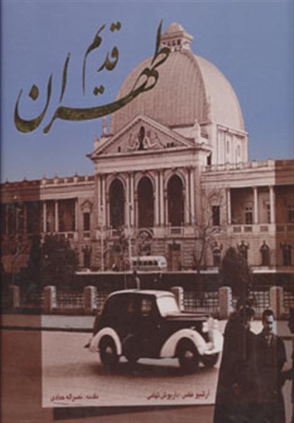 طهران قدیم (2زبانه،گلاسه،باقاب)