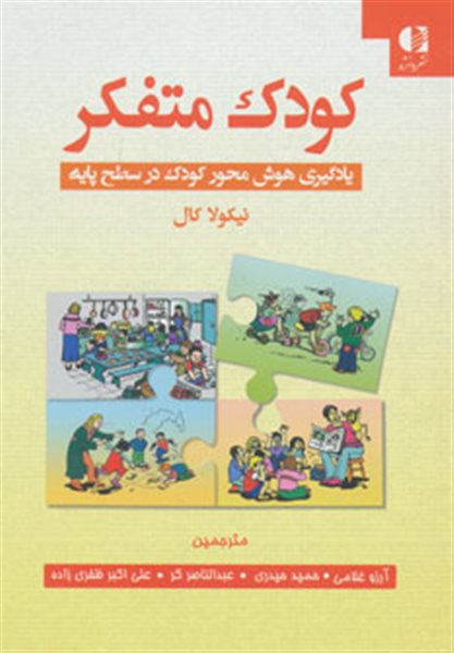 کودک متفکر (یادگیری هوش محور کودک در سطح پایه)