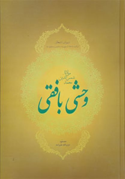 دیوان اشعار مولانا شمس الدین محمد وحشی بافقی (ترکیب بندها،ترجیع بند،مخمس و مثنوی ها)