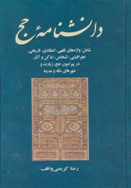 معارف اسلامی 5 (دانشنامه حج)،(شامل: واژه های فقهی،اعتقادی،تاریخی،جغرافیایی،اشخاص،اماکن و آثار...)