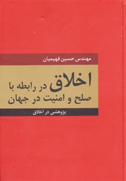 اخلاق در رابطه با صلح و امنیت در جهان (پژوهشی در اخلاق)
