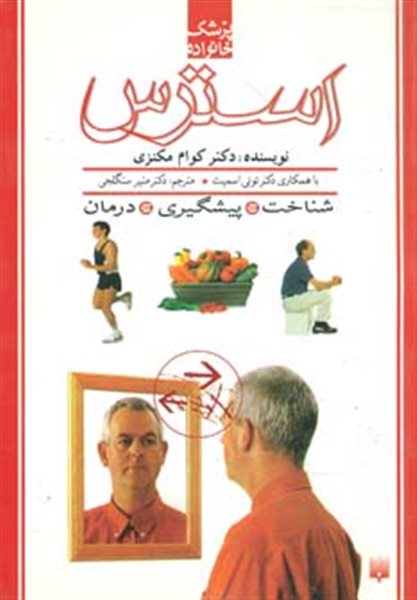 استرس (پزشک خانواده)