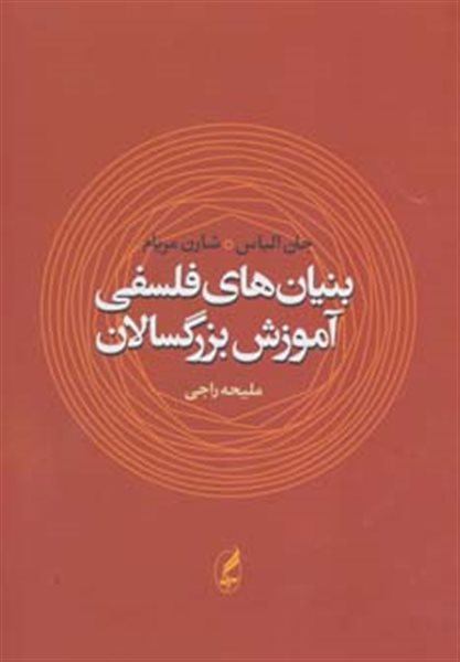 بنیان های فلسفی آموزش بزرگسالان