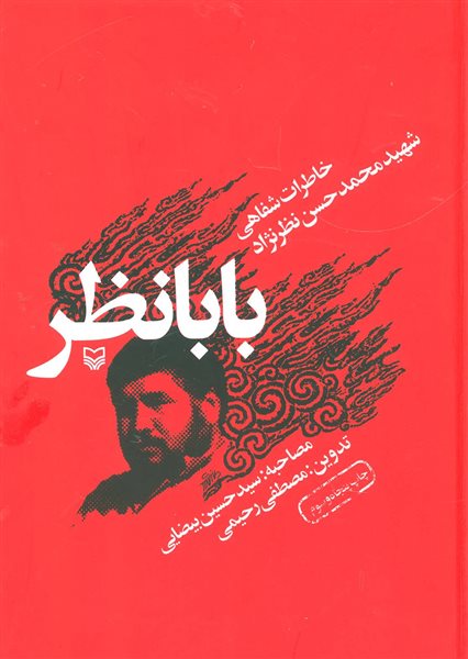 بابا نظر (خاطرات شفاهی شهید محمدحسن نظرنژاد)