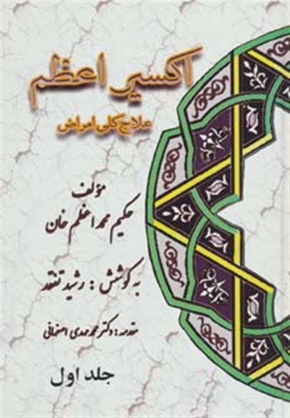 اکسیر اعظم (علاج کلی امراض)،(5جلدی)