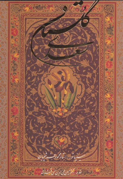 گلستان سعدی فرشچیان (2زبانه،گلاسه،باقاب)