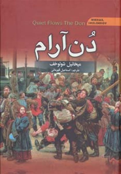 دن آرام (4جلدی)