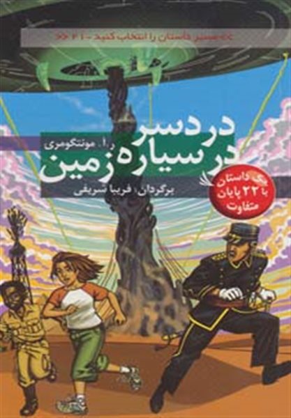 دردسر در سیاره زمین:با 22 پایان متفاوت (مسیر داستان را انتخاب کنید21)