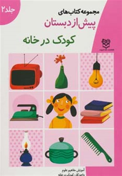 کتاب های پیش از دبستان 2 (کودک در خانه (آموزش مفاهیم علوم))