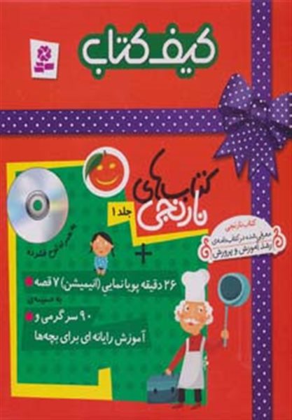 کیف کتاب نارنجی 1 (26 دقیقه پویانمایی 7 قصه،90 سرگرمی و آموزش رایانه ای برای بچه ها)
