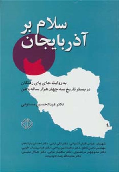 سلام بر آذربایجان (به روایت جای پای رفتگان در بستر تاریخ سه چهار هزار ساله وطن)