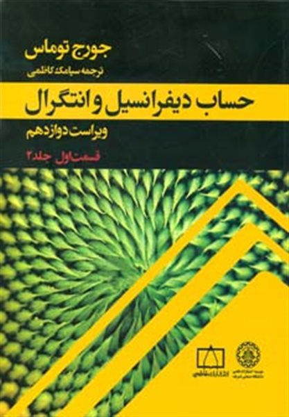 حساب دیفرانسیل و انتگرال توماس (قسمت اول، جلد 2)