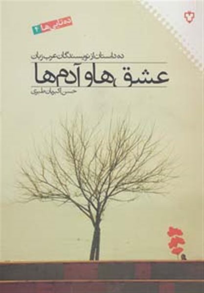 عشق ها و آدم ها:ده داستان از نویسندگان عرب زبان (ده تایی ها 4)