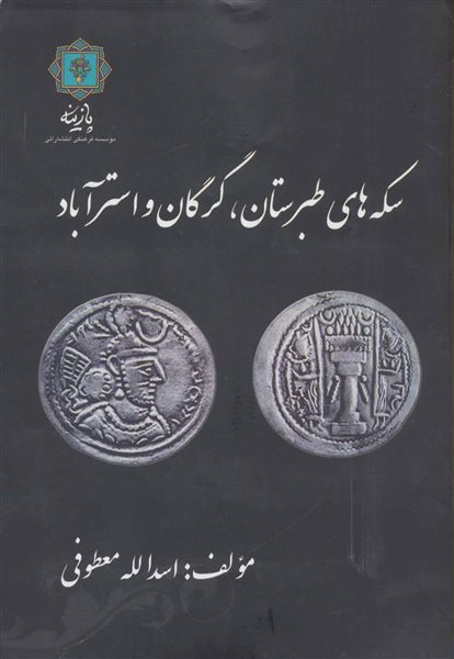 سکه های طبرستان،گرگان و استرآباد