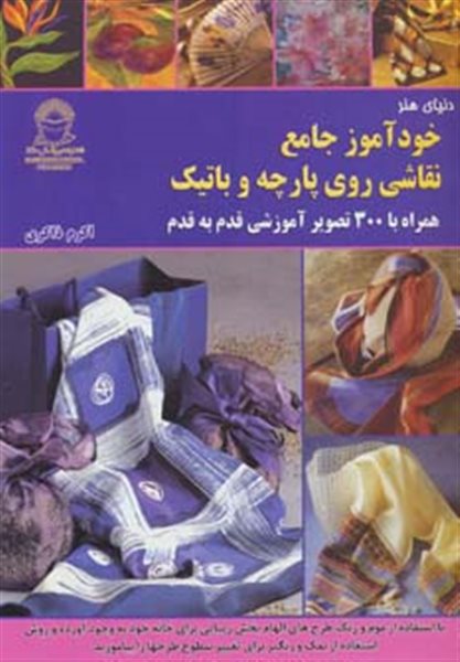 دنیای هنر خودآموز جامع نقاشی روی پارچه و باتیک (گلاسه)