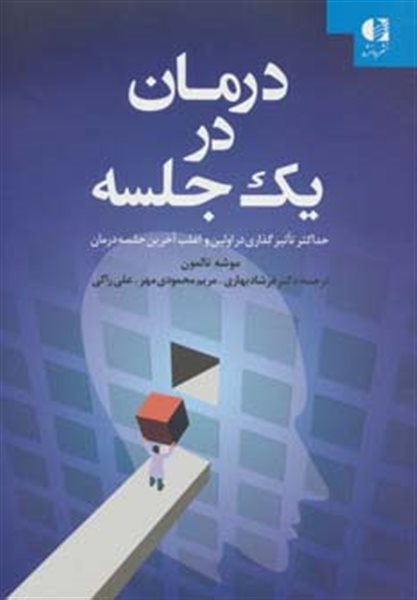 درمان در یک جلسه