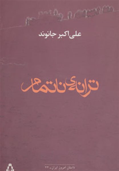 ترانه ی ناتمام (داستان امروز ایران22)