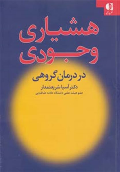 هشیاری وجودی در درمان گروهی