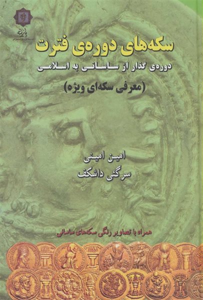 سکه های دوره ی فترت:دوره ی گذار از ساسانی به اسلامی (معرفی سکه ای ویژه)،(گلاسه)