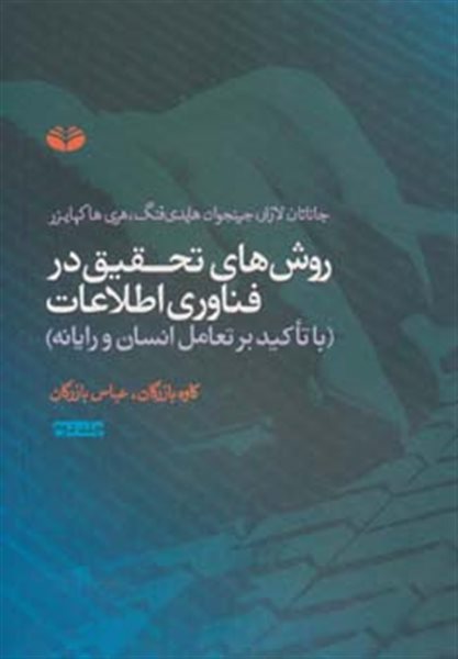 روش های تحقیق در فناوری اطلاعات 2 (با تاکید بر تعامل انسان و رایانه)