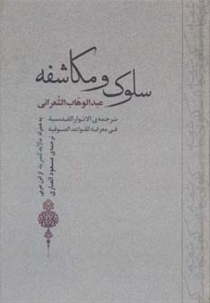 عرفان16 (سلوک و مکاشفه)،(به همراه مالابد للمرید از ابن عربی)