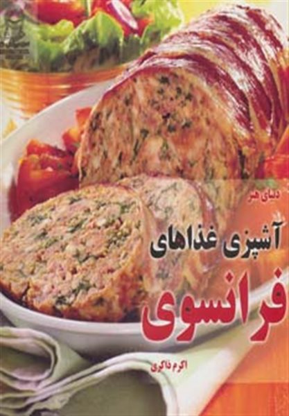 دنیای هنر آشپزی غذاهای فرانسوی (گلاسه)