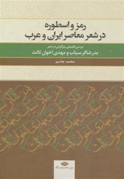 رمز و اسطوره در شعر معاصر ایران و عرب (بررسی تطبیقی رمزگرایی در شعر سیاب و اخوان ثالث)