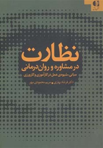 نظارت در مشاوره و روان درمانی (مبانی،شیوه ی عمل در کارآموزی و کارورزی)