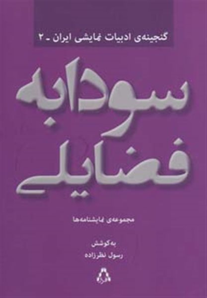 سودابه فضایلی:مجموعه ی نمایشنامه ها (گنجینه ادبیات نمایشی ایران 2)