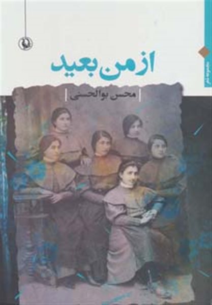 از من بعید  (مجموعه شعر)