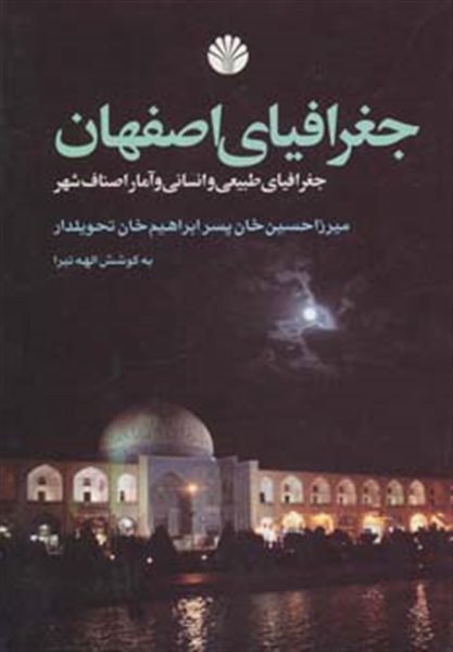 جغرافیای اصفهان (جغرافیای طبیعی و انسانی و آمار اصناف شهر)