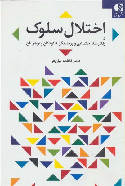 اختلال سلوک و رفتار ضد اجتماعی و پرخاشگرانه کودکان و نوجوانان