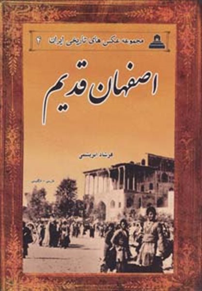 عکس های تاریخی ایران 4 (اصفهان قدیم)،(2زبانه)