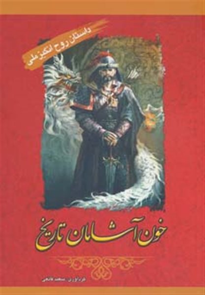 خون آشامان تاریخ (داستان روح انگیز ملی)