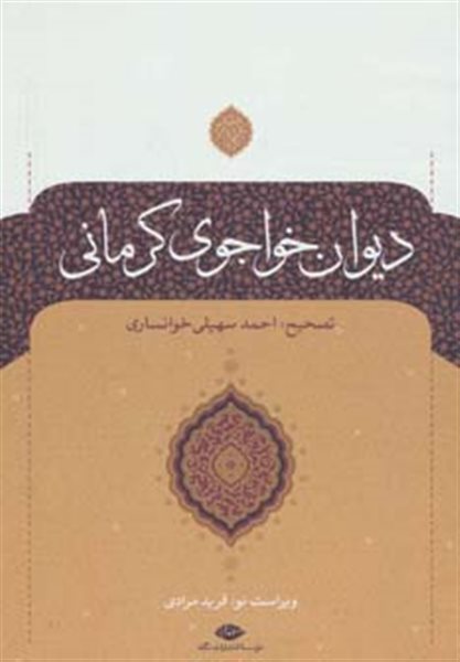 دیوان خواجوی کرمانی