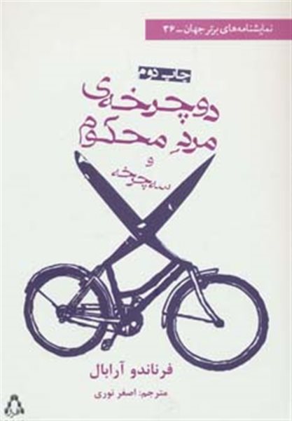 دوچرخه ی مرد محکوم و سه چرخه (نمایشنامه های برتر جهان36)
