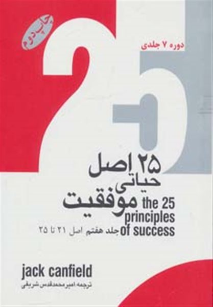 25 اصل حیاتی موفقیت (7جلدی)