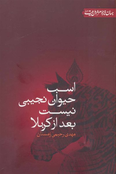 اسب حیوان نجیبی نیست بعد از کربلا (جهان تازه شعر اهل بیت)