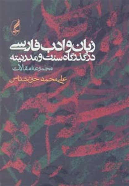 زبان و ادب فارسی در گذرگاه سنت و مدرنیته (مجموعه مقالات)