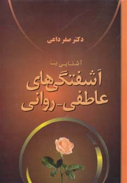 آشنایی با آشفتگی های عاطفی-روانی