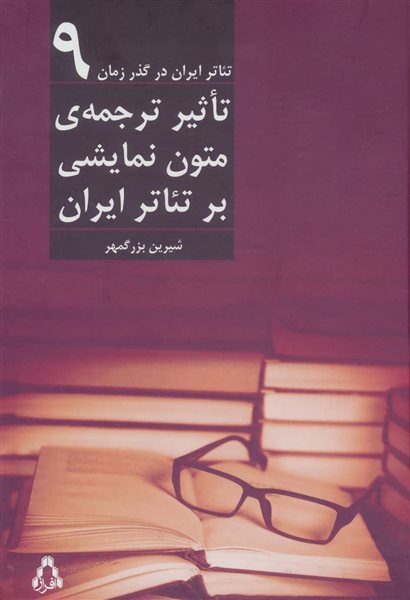 تاثیر ترجمه ی متون نمایشی بر تئاتر ایران (تئاتر ایران در گذر زمان 9)