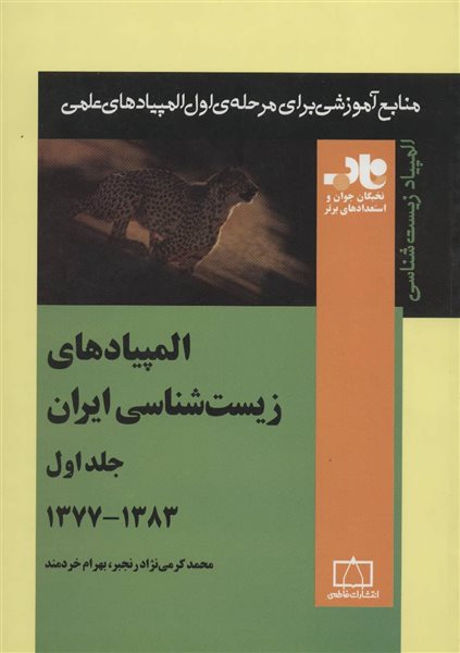 المپیادهای زیست شناسی ایران 1 (منابع آموزشی برای مرحله ی اول المپیادهای علمی)،(1383-1377)
