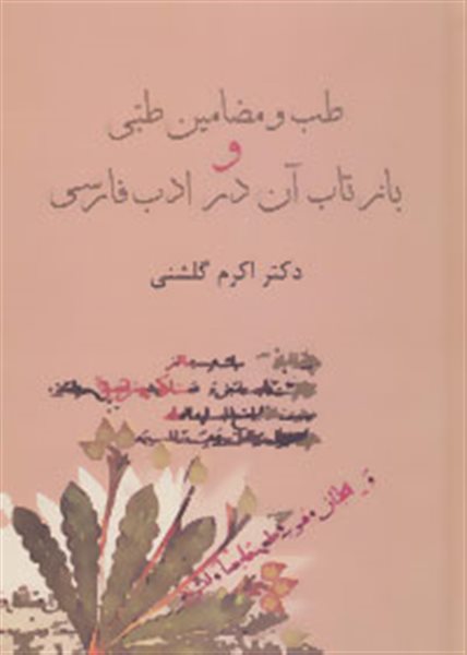 طب و مضامین طبی و بازتاب آن در ادب فارسی