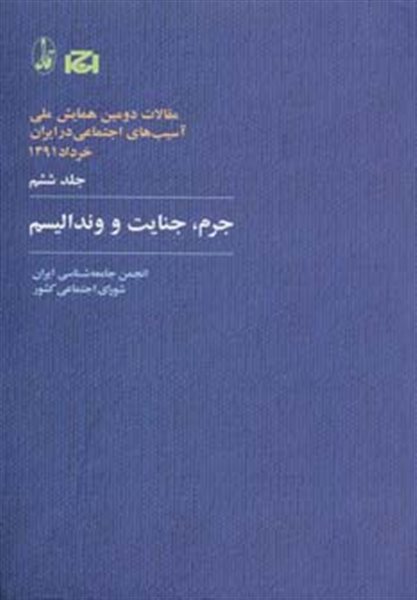 جرم،جنایت و وندالیسم (مقالات دومین همایش ملی آسیب های اجتماعی در ایران 6)