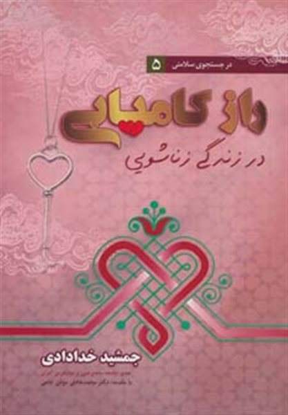 راز کامیابی در زندگی زناشویی (در جستجوی سلامتی 5)