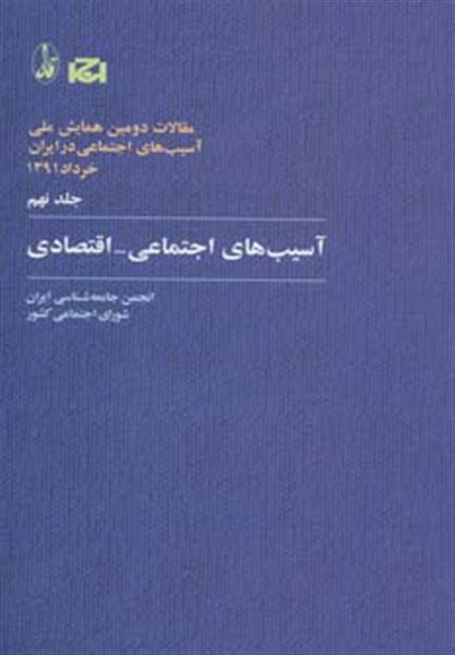 آسیب های اجتماعی-اقتصادی (مقالات دومین همایش ملی آسیب های اجتماعی در ایران 9)