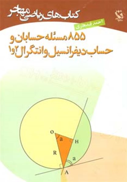 کتاب‌های ریاضی مهاجر (855 مسئله حسابان و حساب دیفرانسیل و انتگرال 2و1)