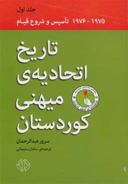 تاریخ اتحادیه ی میهنی کوردستان 1 (1975-1976)