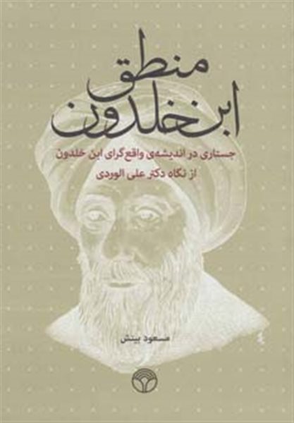 منطق ابن خلدون (جستاری در اندیشه ی واقع گرای ابن خلدون از نگاه دکتر الوردی)